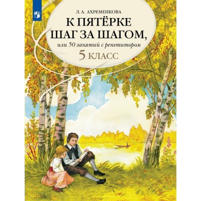Русский язык. 5 класс. Учебное пособие. К пятерке шаг за шагом, или 50 занятий с репетитором. 2026. Учебник/пособие. Ахременкова Л.А. Просвещение