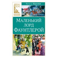 Маленький лорд Фаунтлерой. Ф. Бернетт