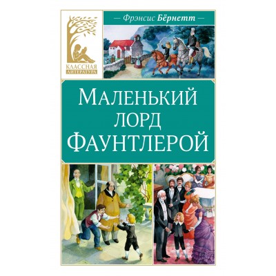 Маленький лорд Фаунтлерой. Ф. Бернетт