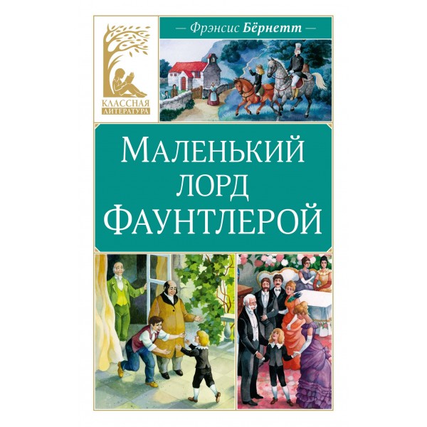 Маленький лорд Фаунтлерой. Ф. Бернетт