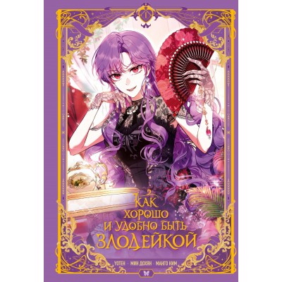 Как хорошо и удобно быть злодейкой. Том 1. М. Ким