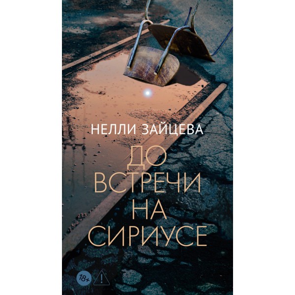 До встречи на Сириусе. Н. Зайцева