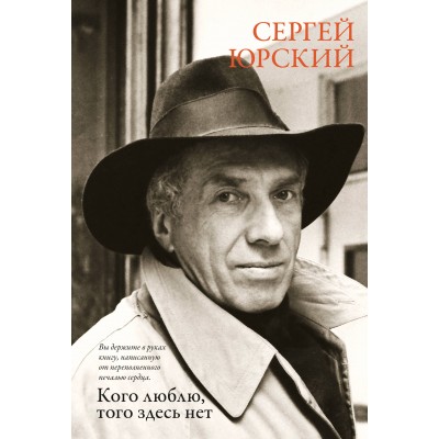 Кого люблю, того здесь нет. С. Юрский