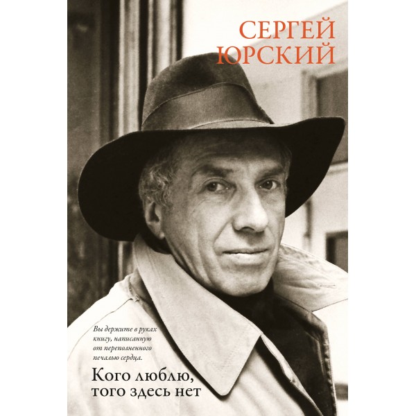 Кого люблю, того здесь нет. С. Юрский