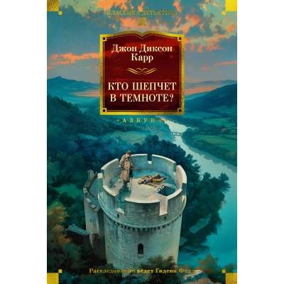 Кто шепчет в темноте?. Дж. Карр Кто шепчет в темноте?. Дж. Карр