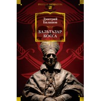 Бальтазар Косса. Д. Балашов