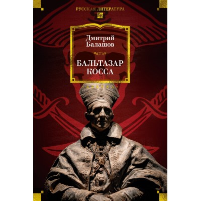 Бальтазар Косса. Д. Балашов
