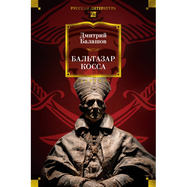 Бальтазар Косса. Д. Балашов