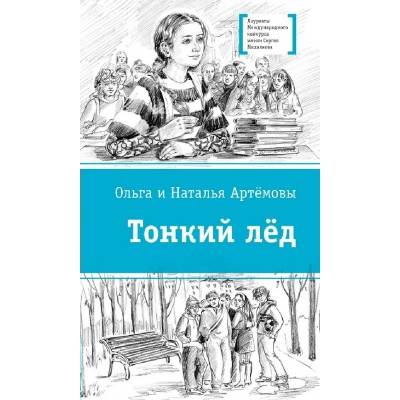 Тонкий лед. Н. и О. Артемовы