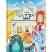 Удмуртские сказки. Рыбак и Вумурт. Удмуртские сказки. Рыбак и Вумурт.