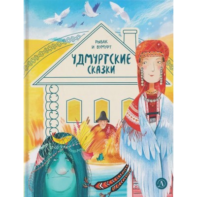 Удмуртские сказки. Рыбак и Вумурт. Удмуртские сказки. Рыбак и Вумурт.