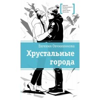 Хрустальные города. Е. Овчинникова