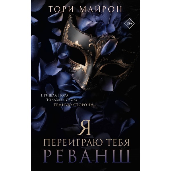 Я переиграю тебя. Реванш. Т. Майрон