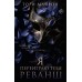 Я переиграю тебя. Реванш. Т. Майрон