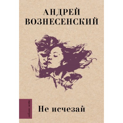 Не исчезай. Вознесенский А.А.