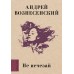 Не исчезай. Вознесенский А.А.