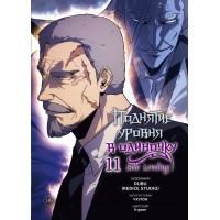 Поднятие уровня в одиночку. Solo Leveling. Том 11 (вебтун). Чхугон