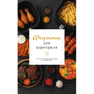 Рецепты для аэрогриля. Г. Латария Рецепты для аэрогриля. Г. Латария