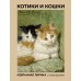 Котики и кошки. Избранная лирика с иллюстрациями. Сборник