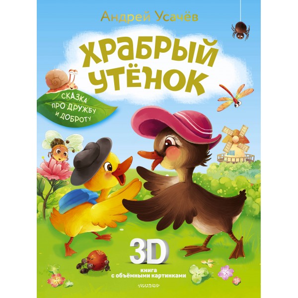 Храбрый утенок. Cказка про дружбу и доброту. Усачев А.А.