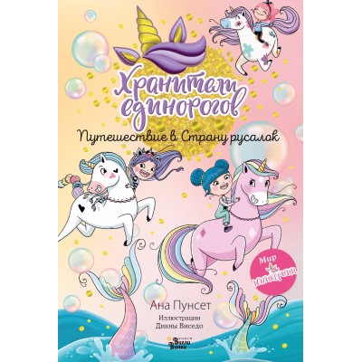 Юникорния. Хранители единорогов. Путешествие в Страну русалок. Д. Виседо Юникорния. Хранители единорогов. Путешествие в Страну русалок. Д. Виседо