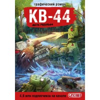Танки Gerand. КВ-44. Месть Рудольфа. Горин С.Ю.