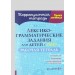 Лексико - грамматические задания для детей с ОНР. Рабочая тетрадь для дететй 4+. Петрова О.А.
