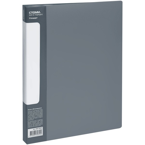 Папка 40 вкладышей А4 21мм 600мкм Стандарт серая ММ-30622 Стамм  355308