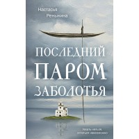 Последний паром Заболотья. Н. Реньжина Последний паром Заболотья. Н. Реньжина