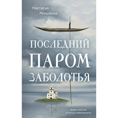 Последний паром Заболотья. Н. Реньжина