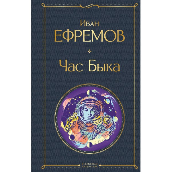 Час Быка. Ефремов И.А.