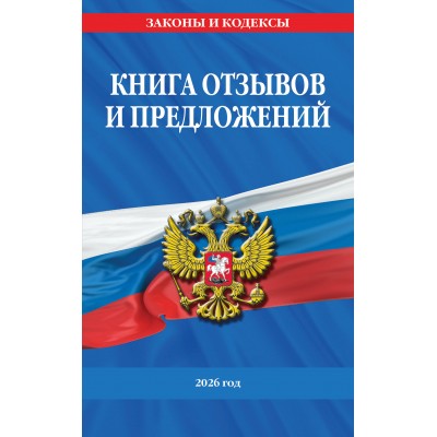 Книга отзывов и предложений 2026 год. 