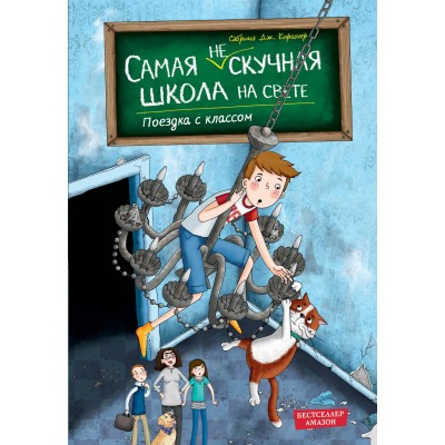 Поездка с классом. С. Киршнер