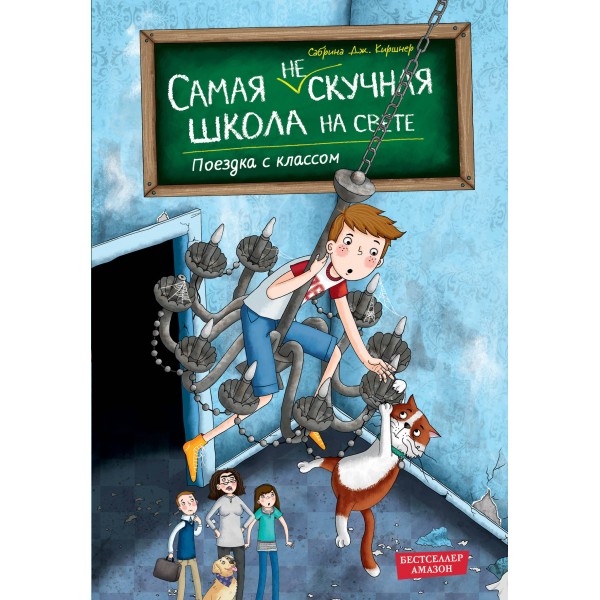 Поездка с классом. С. Киршнер