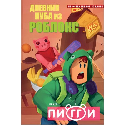 Дневник Нуба из Роблокс. Пигги. Книга 1. Р. Кид Дневник Нуба из Роблокс. Пигги. Книга 1. Р. Кид