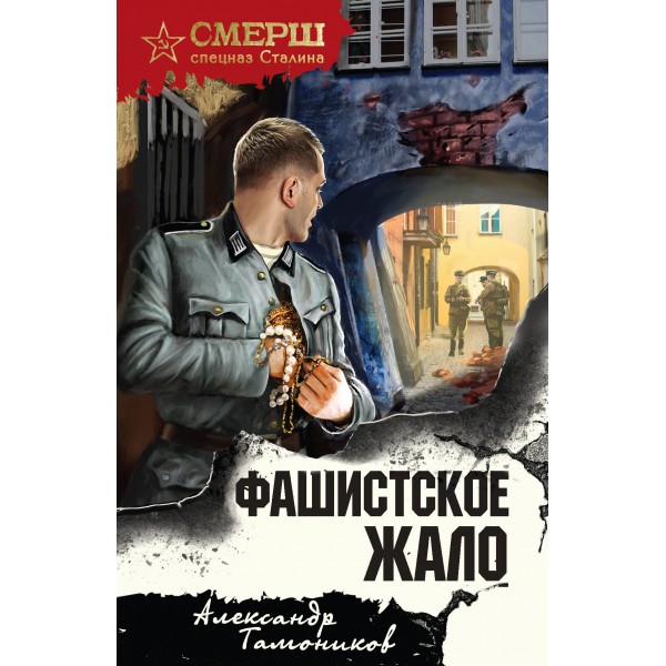 Фашистское жало. Тамоников А.А.
