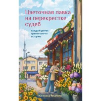 Цветочная лавка на перекрестке судеб. Каждый цветок хранит чью-то историю. Ю. Ямамото Цветочная лавка на перекрестке судеб. Каждый цветок хранит чью-то историю. Ю. Ямамото