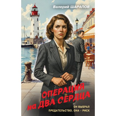 Операция на два сердца. Шарапов В.Г. Операция на два сердца. Шарапов В.Г.