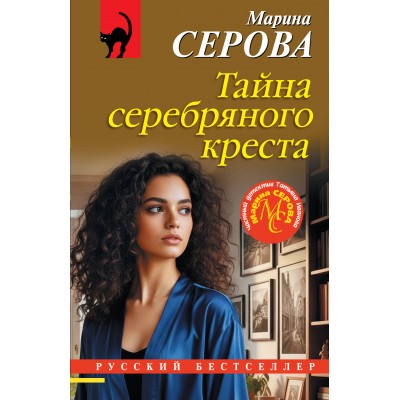 Тайна серебряного креста. Серова М.С. Тайна серебряного креста. Серова М.С.