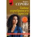 Тайна серебряного креста. Серова М.С.