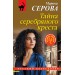 Тайна серебряного креста. Серова М.С.
