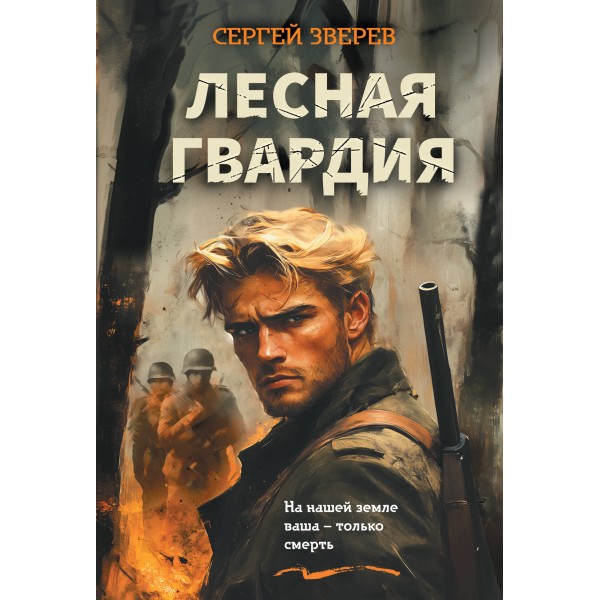 Лесная гвардия. Зверев С.И.