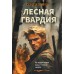 Лесная гвардия. Зверев С.И.