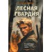 Лесная гвардия. Зверев С.И.