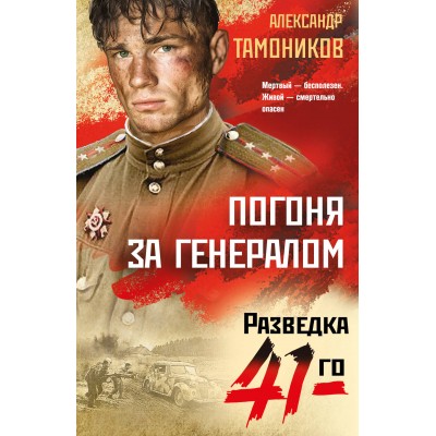 Погоня за генералом. Тамоников А.А. Погоня за генералом. Тамоников А.А.