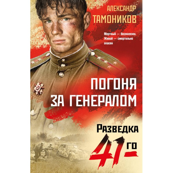 Погоня за генералом. Тамоников А.А.