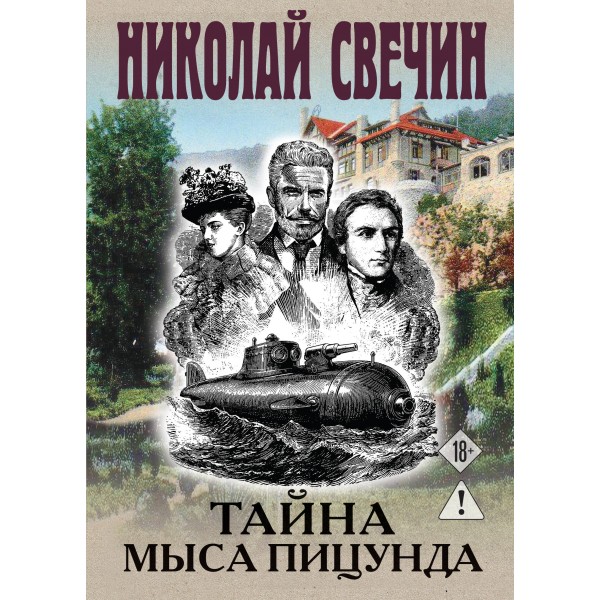 Тайна мыса Пицунда. Н. Свечин