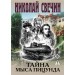 Тайна мыса Пицунда. Н. Свечин