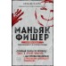 Маньяк Фишер. История последнего расстрелянного в России убийцы. Бута Е.М.