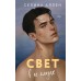 Свет в ее глазах. С. Аллен